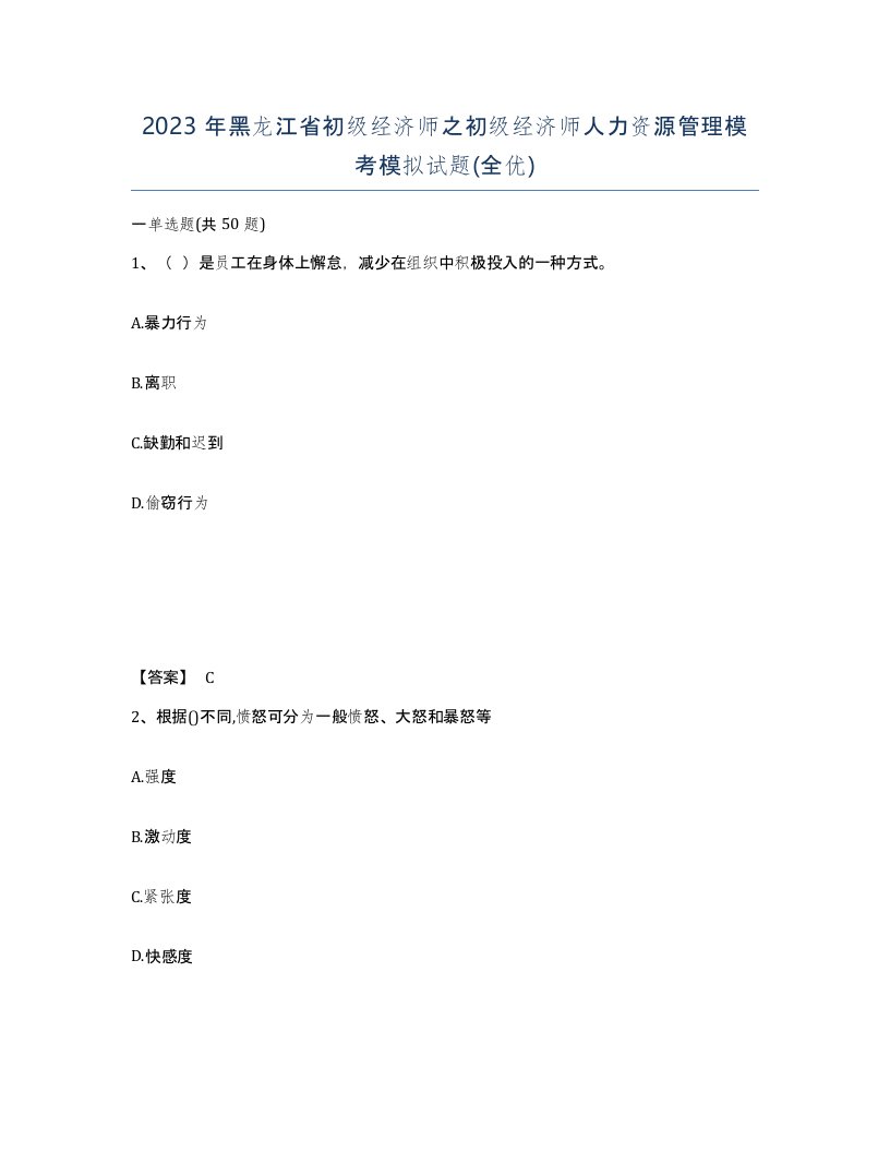 2023年黑龙江省初级经济师之初级经济师人力资源管理模考模拟试题全优