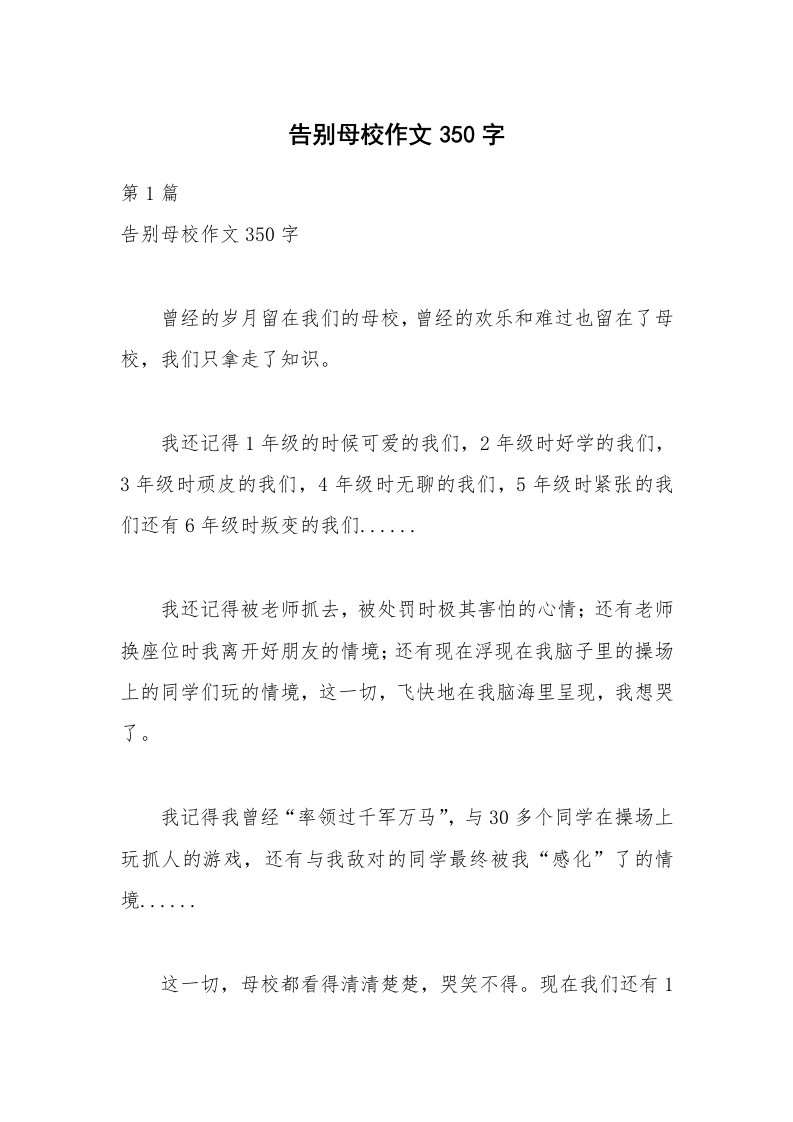 告别母校作文350字