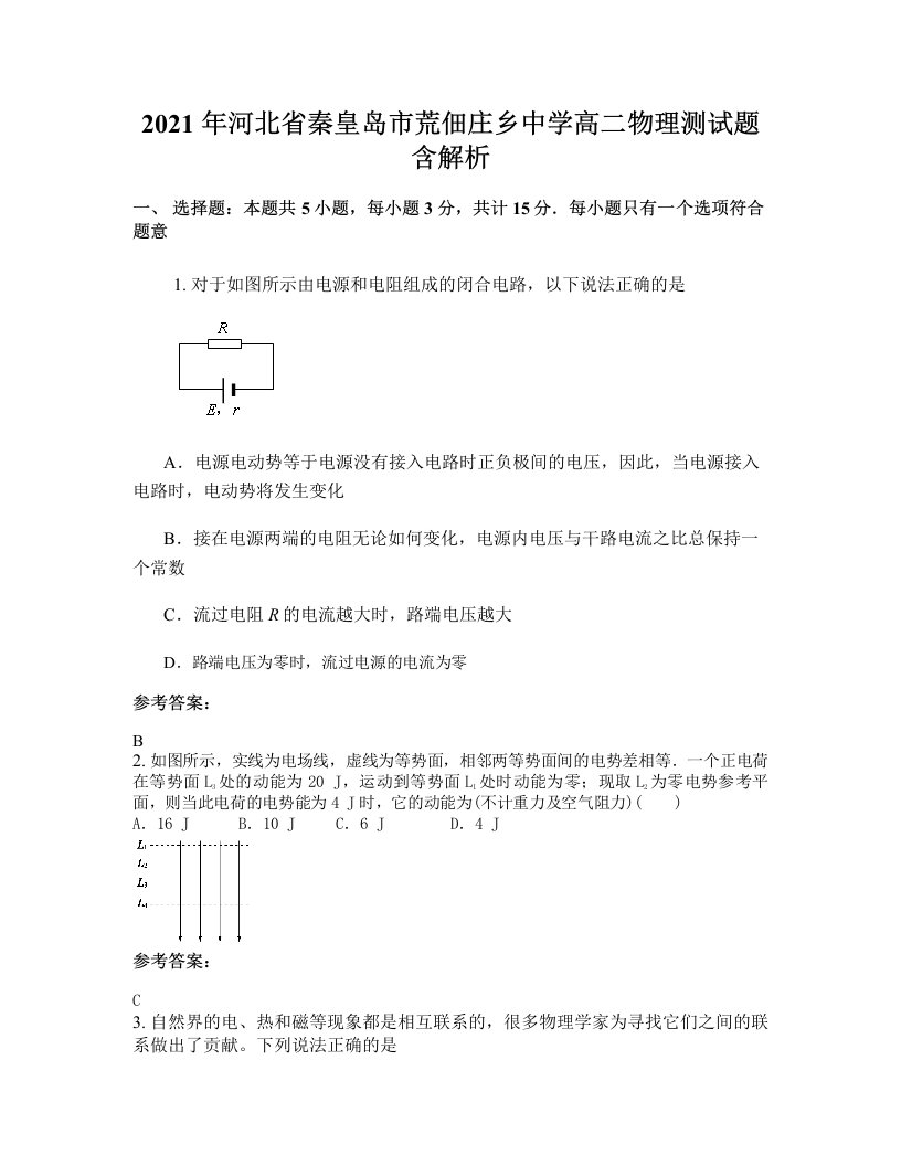 2021年河北省秦皇岛市荒佃庄乡中学高二物理测试题含解析