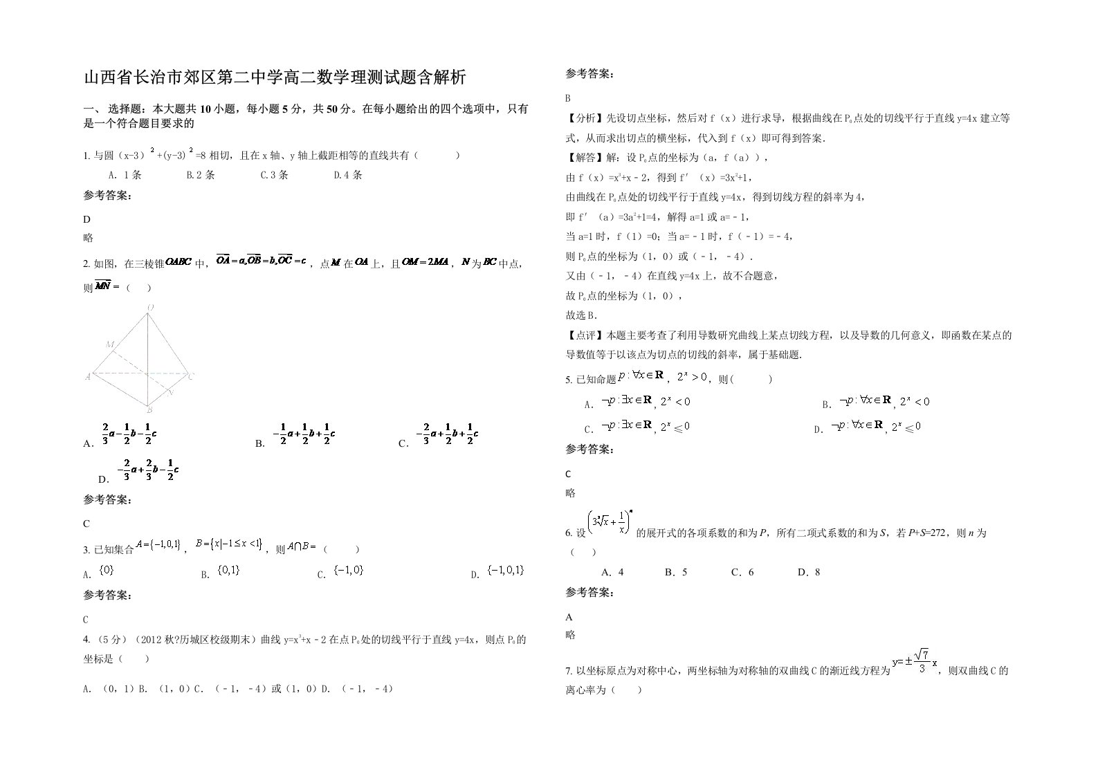 山西省长治市郊区第二中学高二数学理测试题含解析