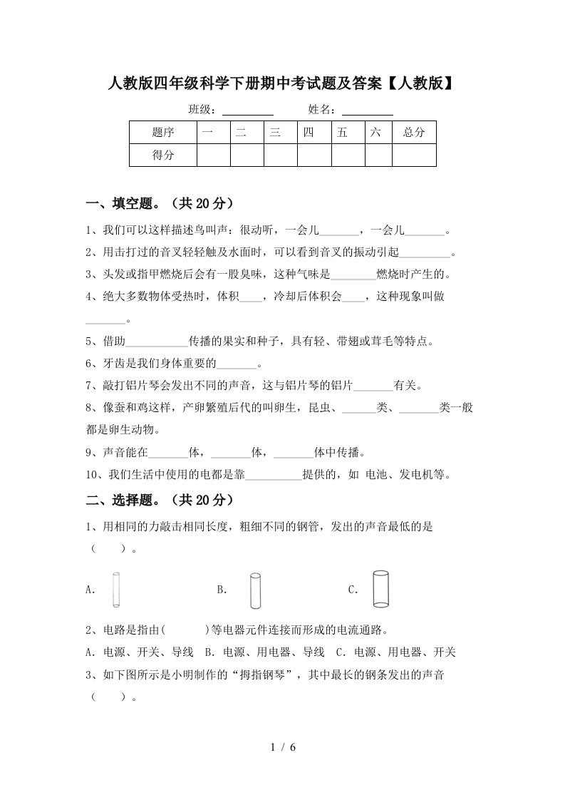 人教版四年级科学下册期中考试题及答案人教版