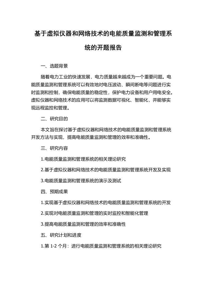 基于虚拟仪器和网络技术的电能质量监测和管理系统的开题报告