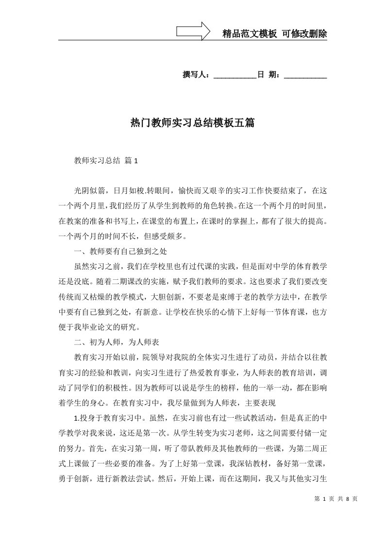 热门教师实习总结模板五篇