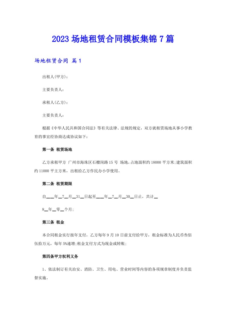 2023场地租赁合同模板集锦7篇