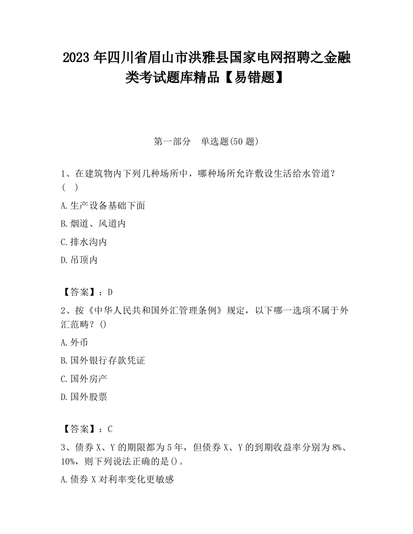 2023年四川省眉山市洪雅县国家电网招聘之金融类考试题库精品【易错题】