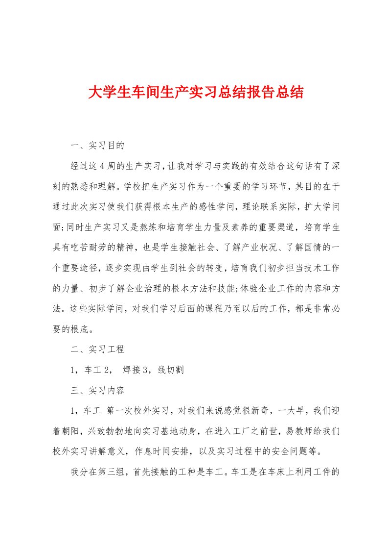 大学生车间生产实习总结报告