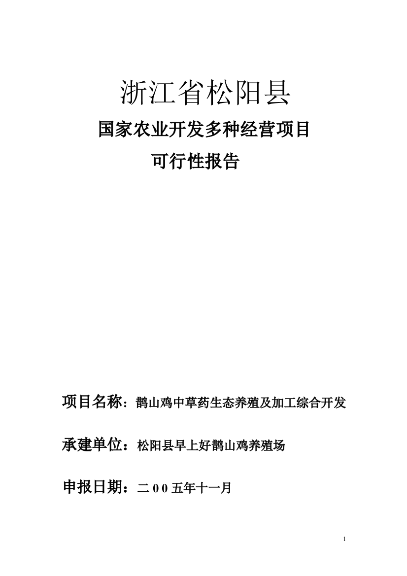 鹊山鸡中草药生态养殖及加工综合开发