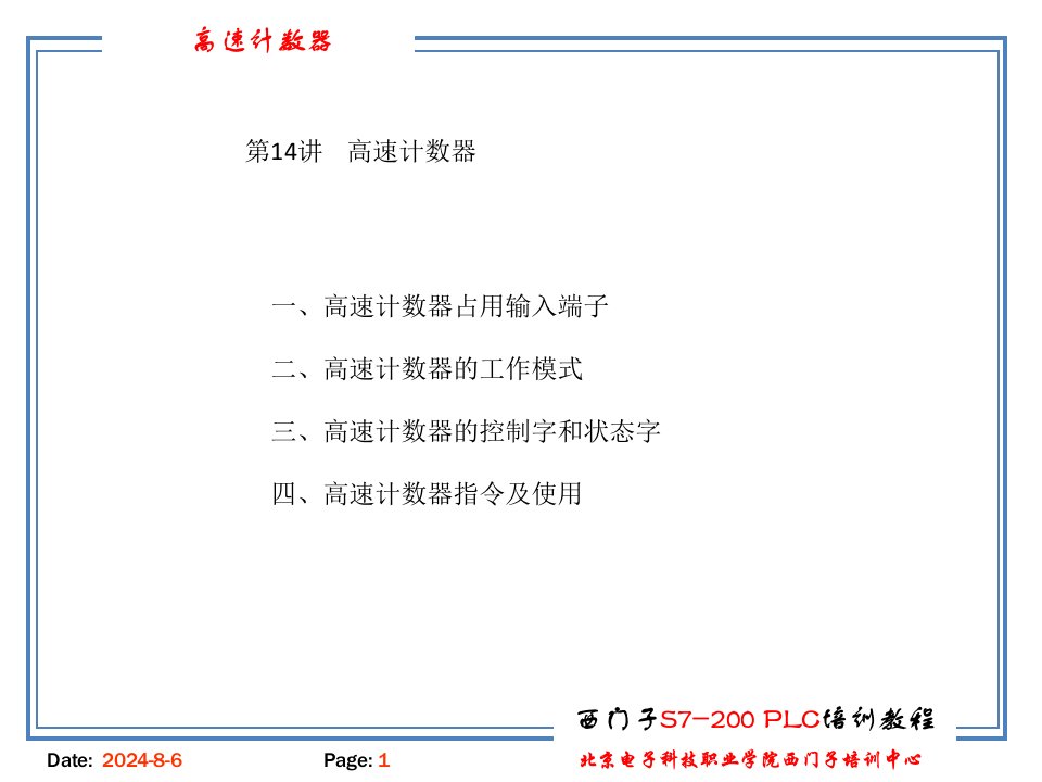 高速计数器