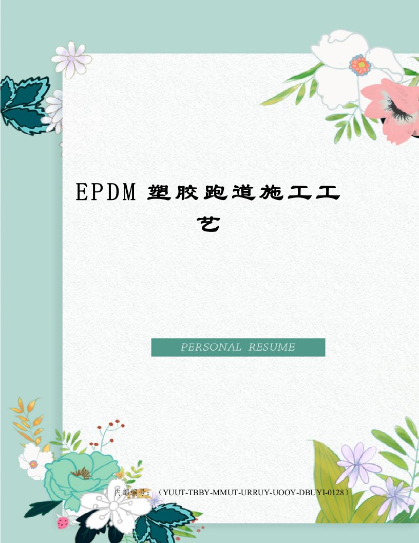 EPDM塑胶跑道施工工艺