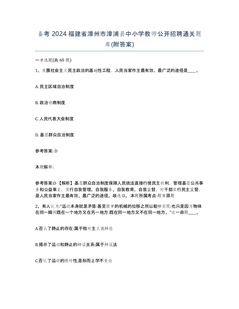 备考2024福建省漳州市漳浦县中小学教师公开招聘通关题库附答案