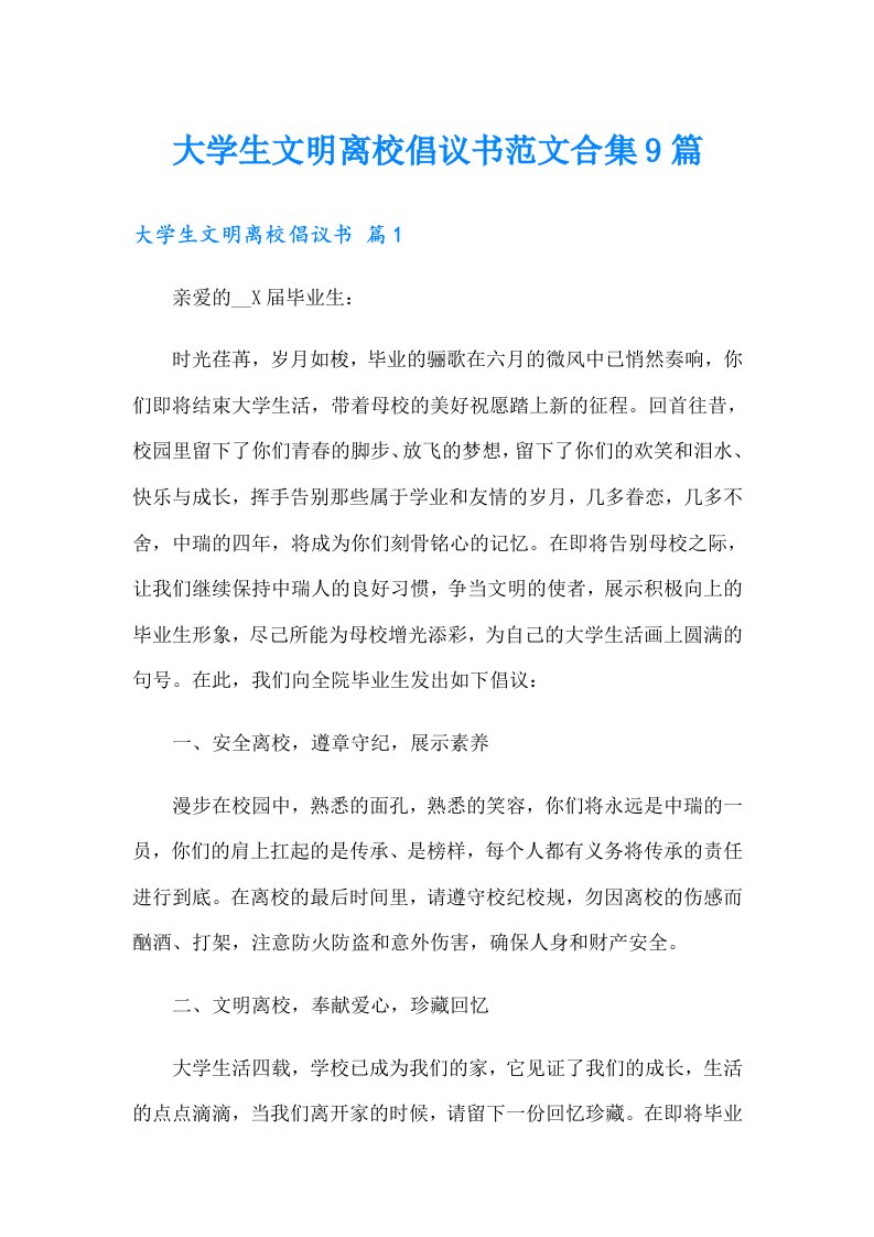 大学生文明离校倡议书范文合集9篇