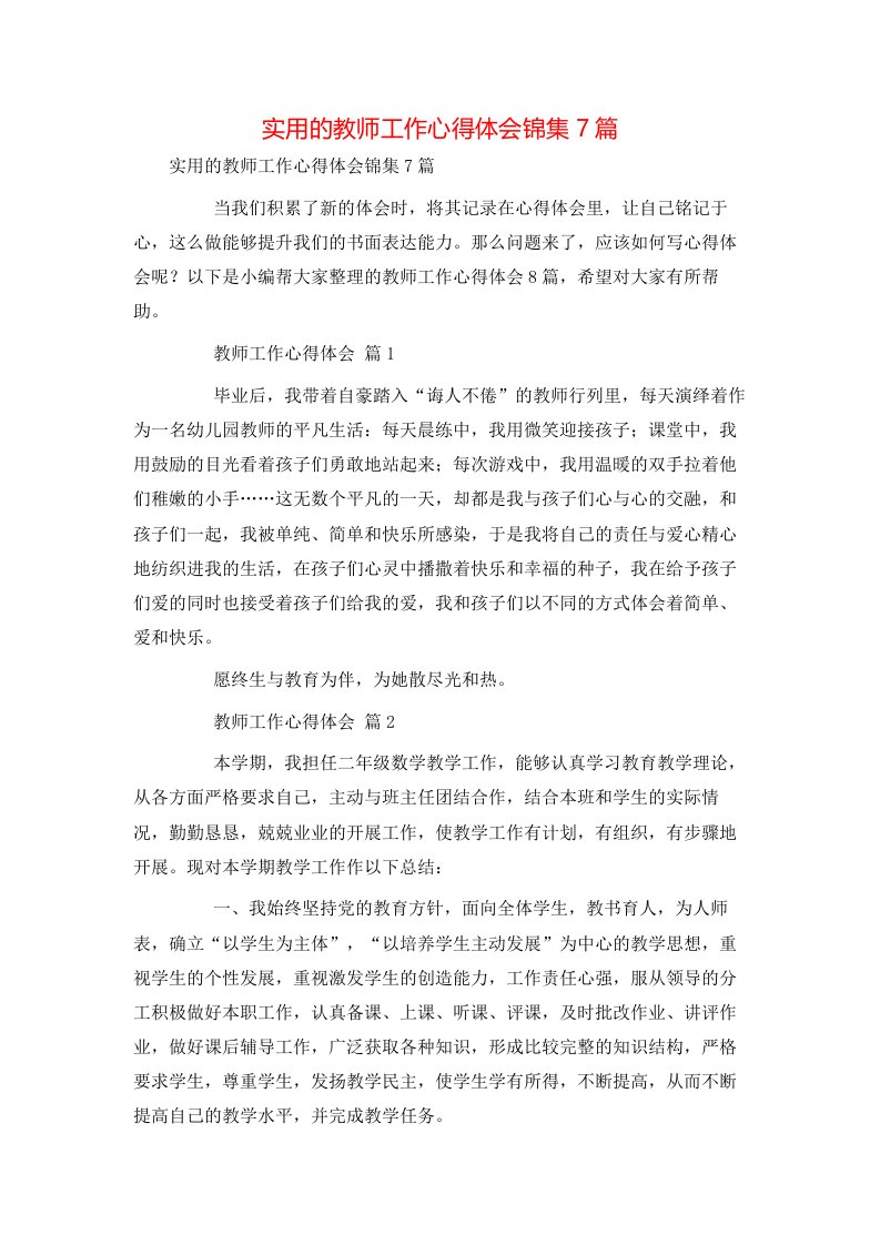 实用的教师工作心得体会锦集7篇