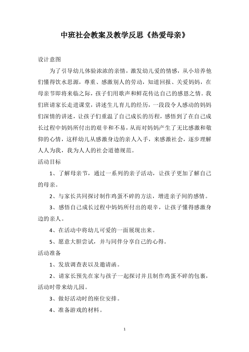 中班社会教案及教学反思《热爱母亲》