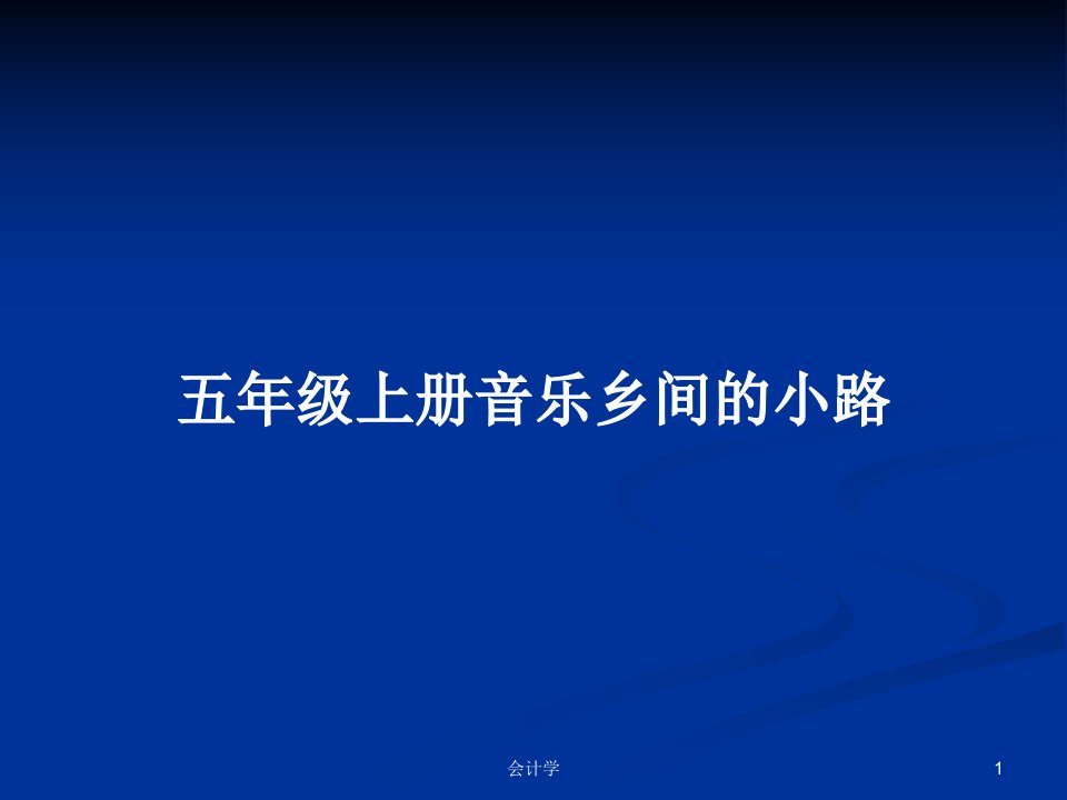 五年级上册音乐乡间的小路PPT学习教案