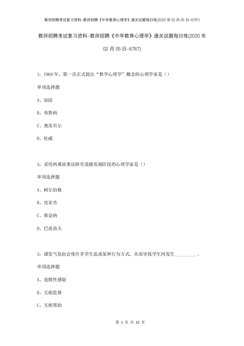 教师招聘考试复习资料-教师招聘中学教育心理学通关试题每日练2020年02月05日-6787