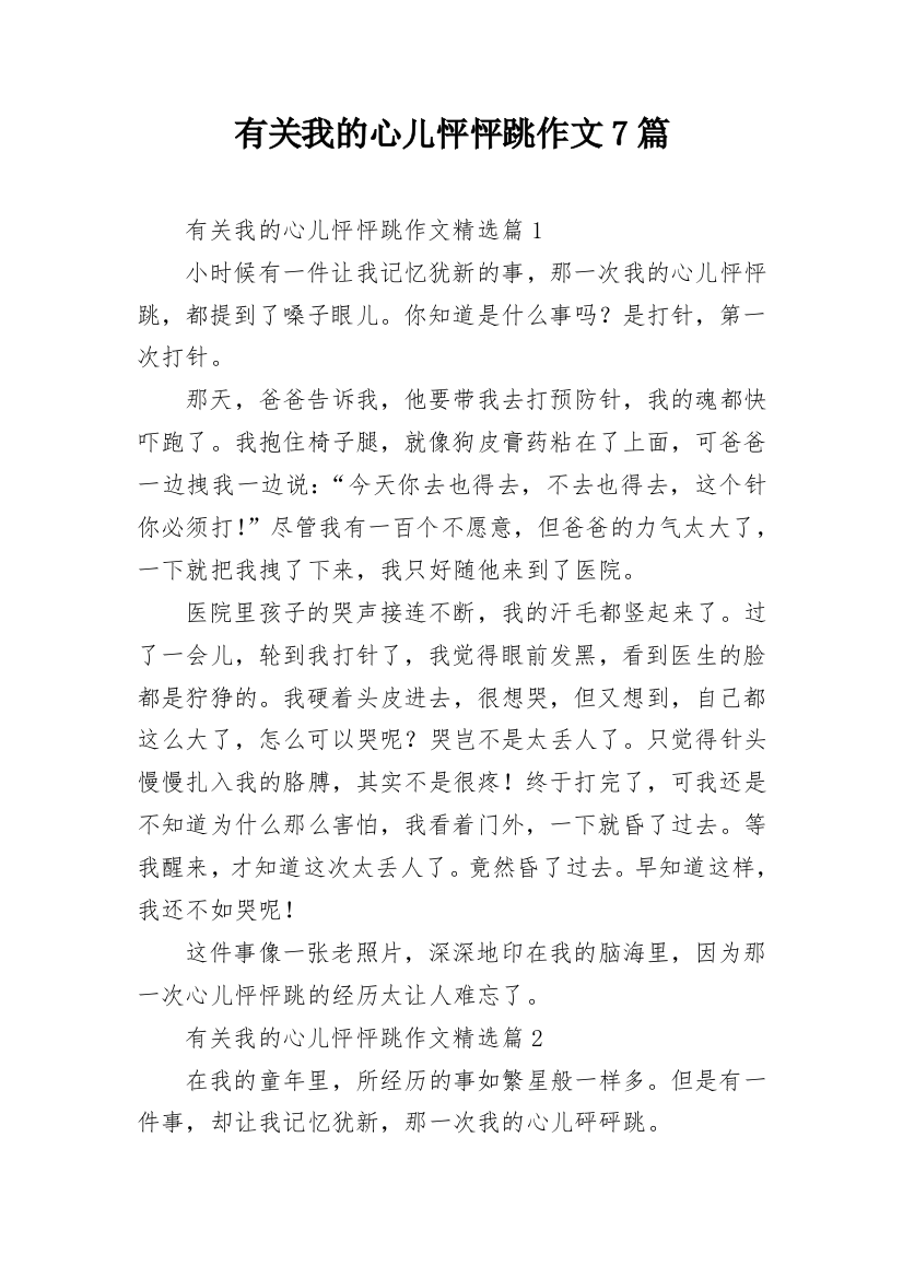 有关我的心儿怦怦跳作文7篇