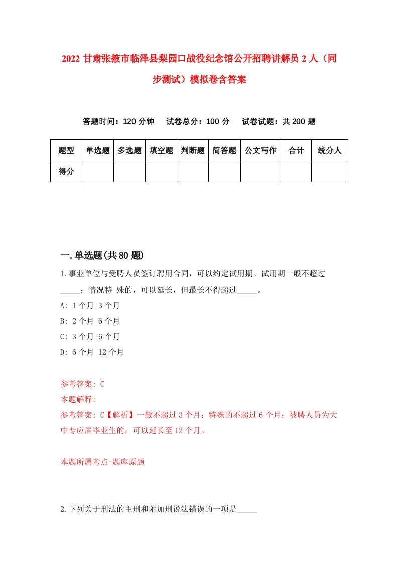 2022甘肃张掖市临泽县梨园口战役纪念馆公开招聘讲解员2人同步测试模拟卷含答案3