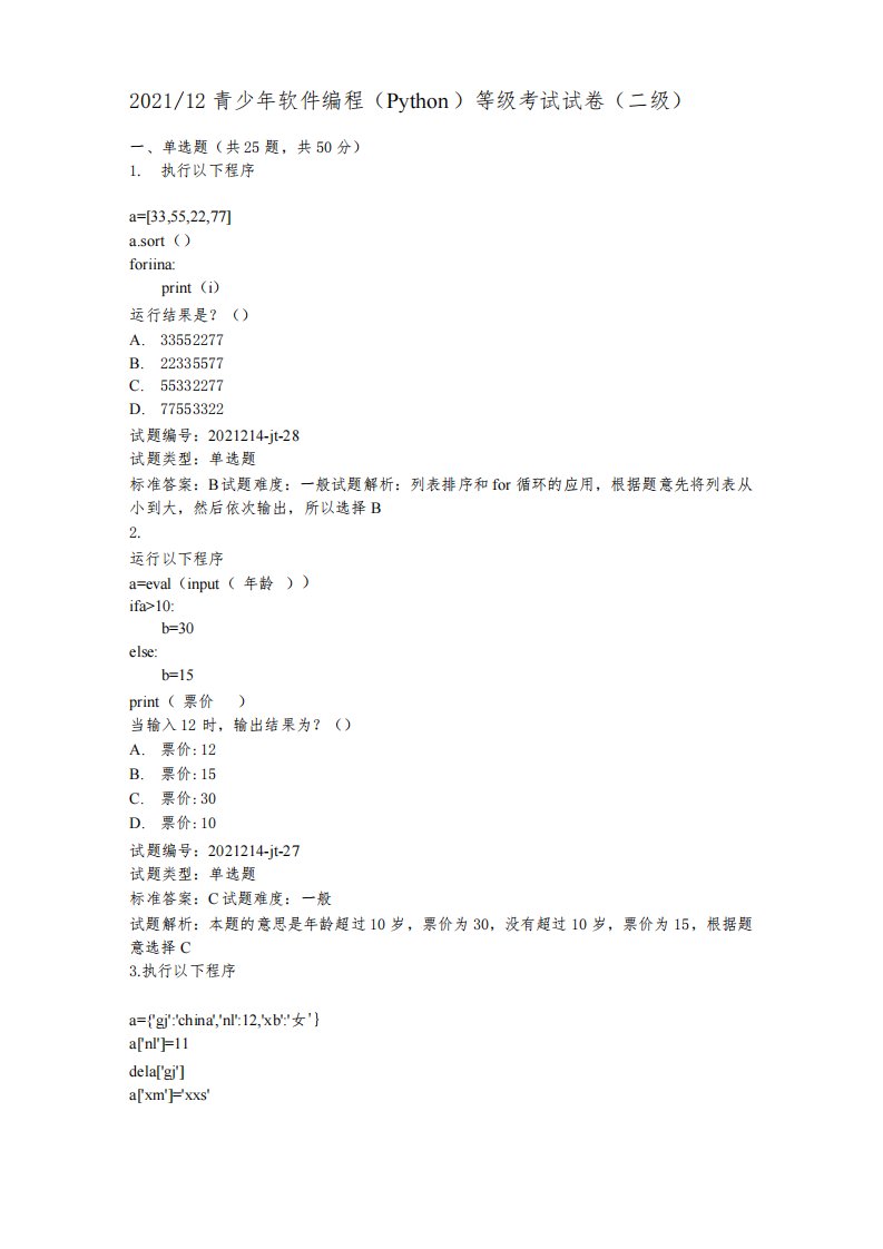 2021年12月青少年编程等级Python二级真题