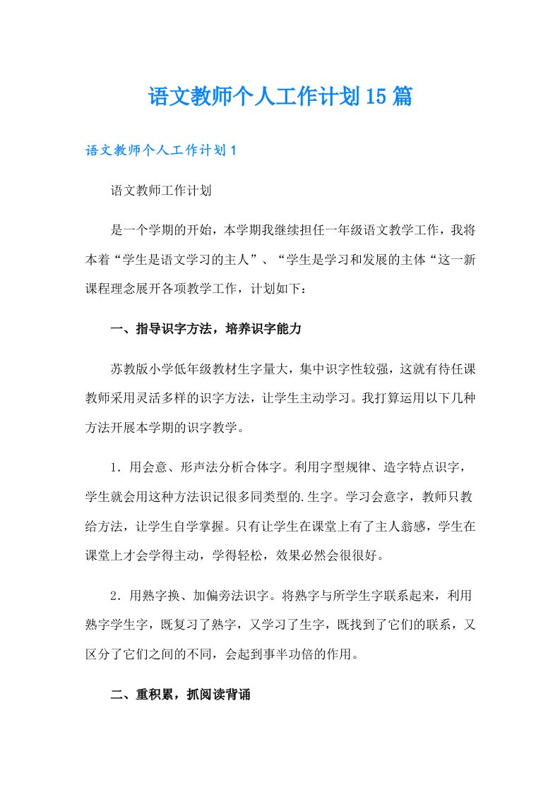 语文教师个人工作计划15篇