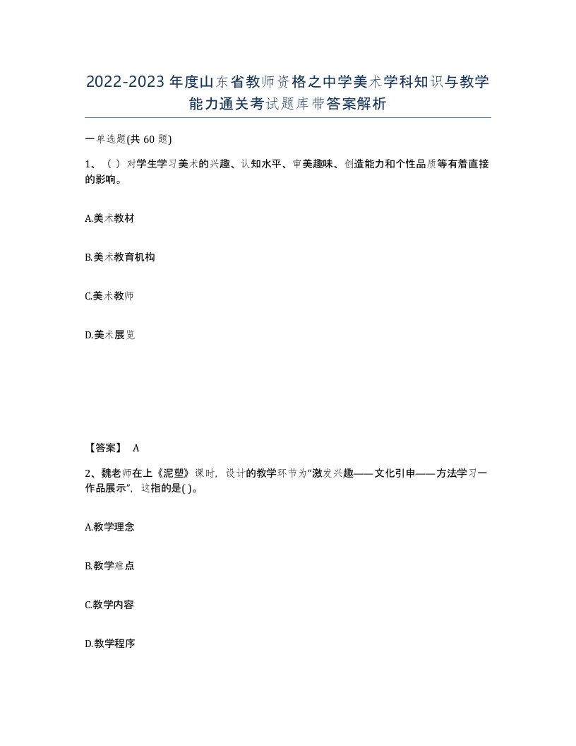 2022-2023年度山东省教师资格之中学美术学科知识与教学能力通关考试题库带答案解析