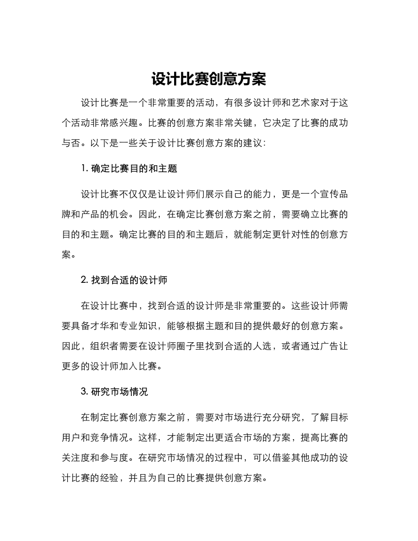 设计比赛创意方案