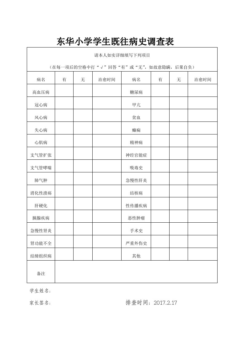 既往病史调查表