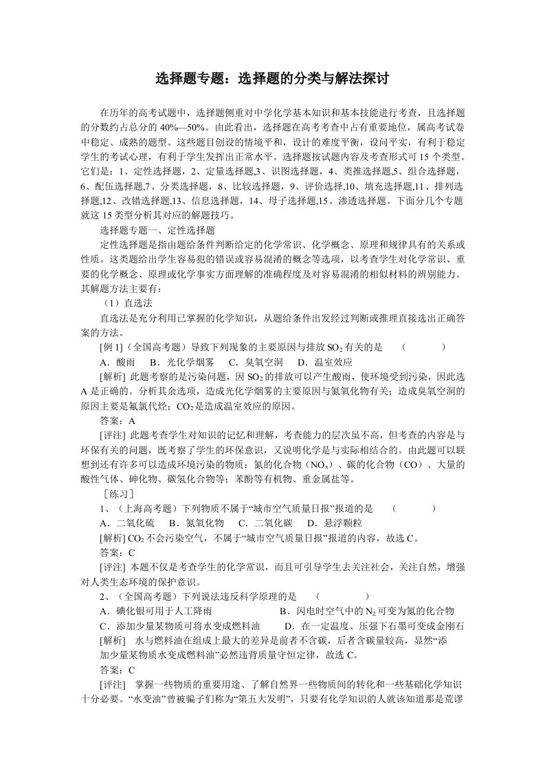 高考化学选择题专题选择题的分类与解法探讨