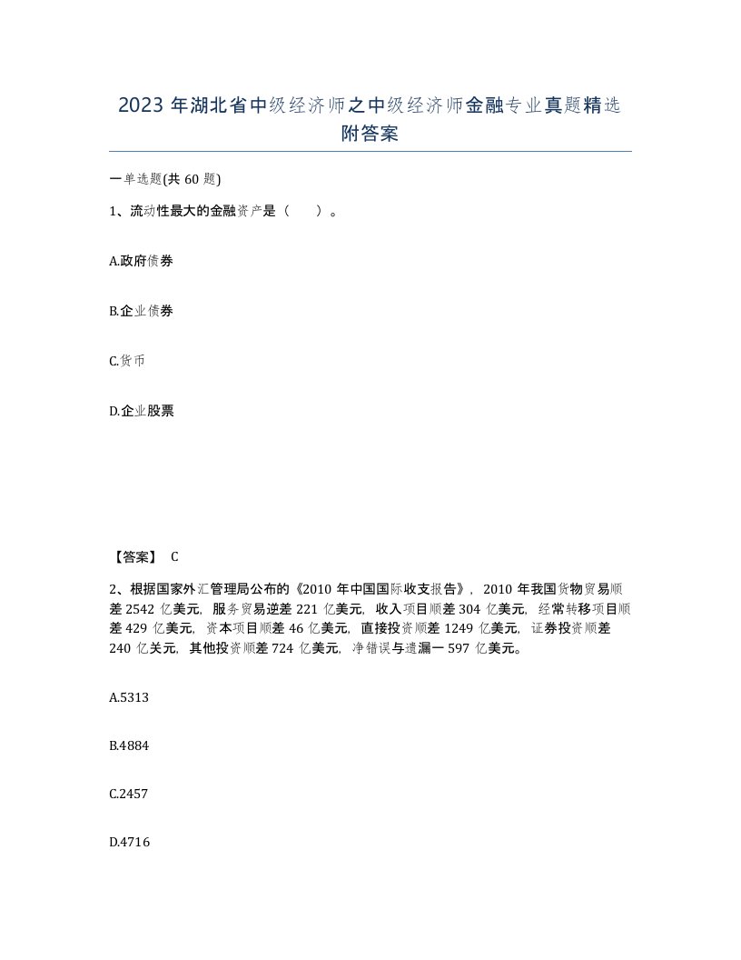 2023年湖北省中级经济师之中级经济师金融专业真题附答案