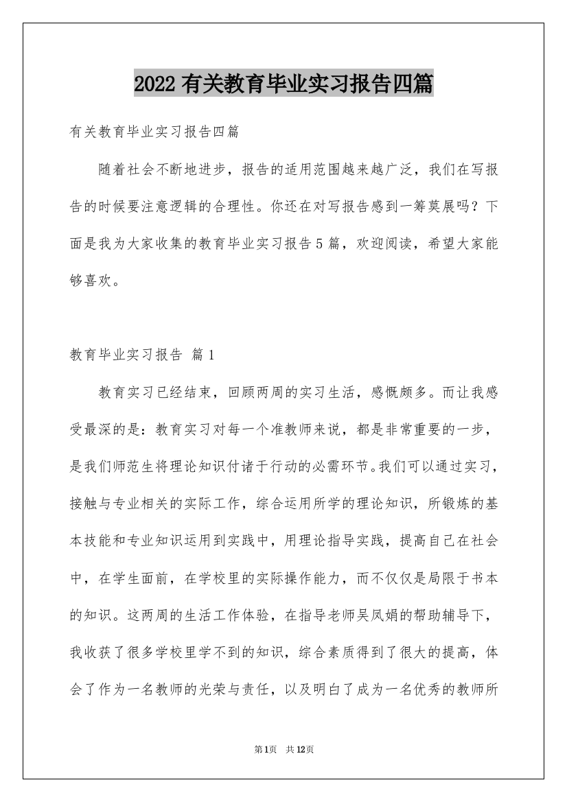 2022有关教育毕业实习报告四篇