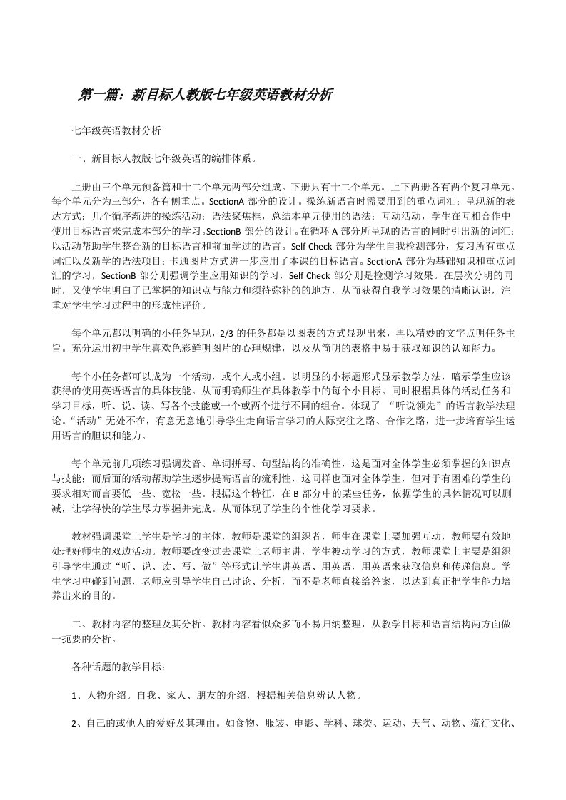 新目标人教版七年级英语教材分析[修改版]