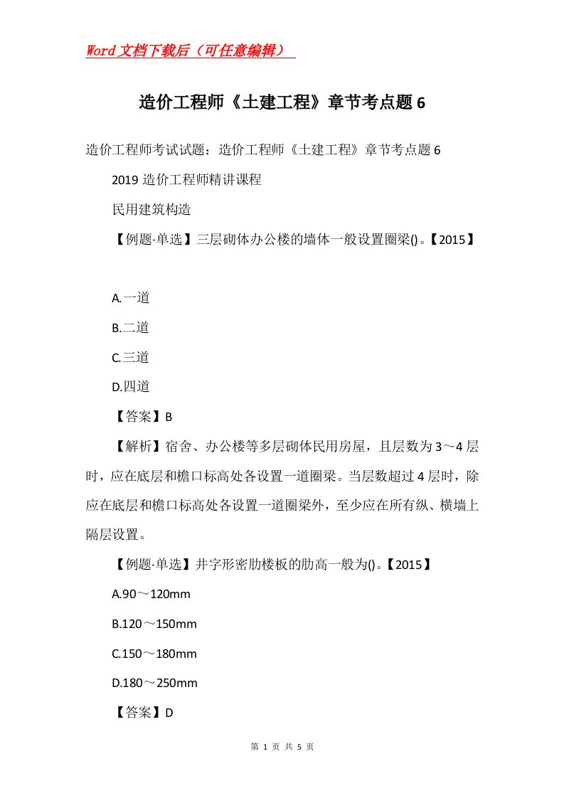 造价工程师土建工程章节考点题6