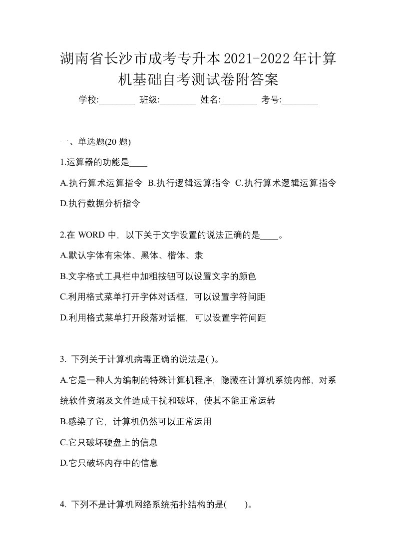 湖南省长沙市成考专升本2021-2022年计算机基础自考测试卷附答案