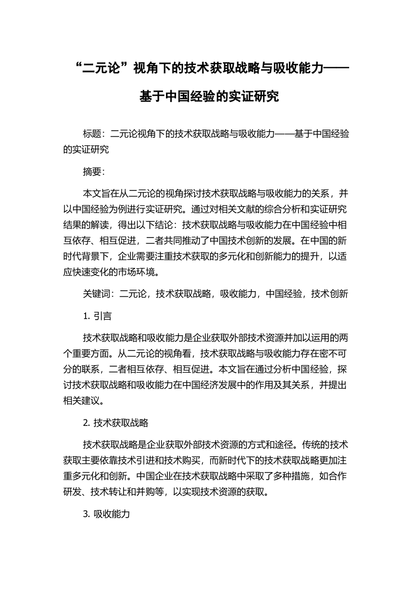 “二元论”视角下的技术获取战略与吸收能力——基于中国经验的实证研究