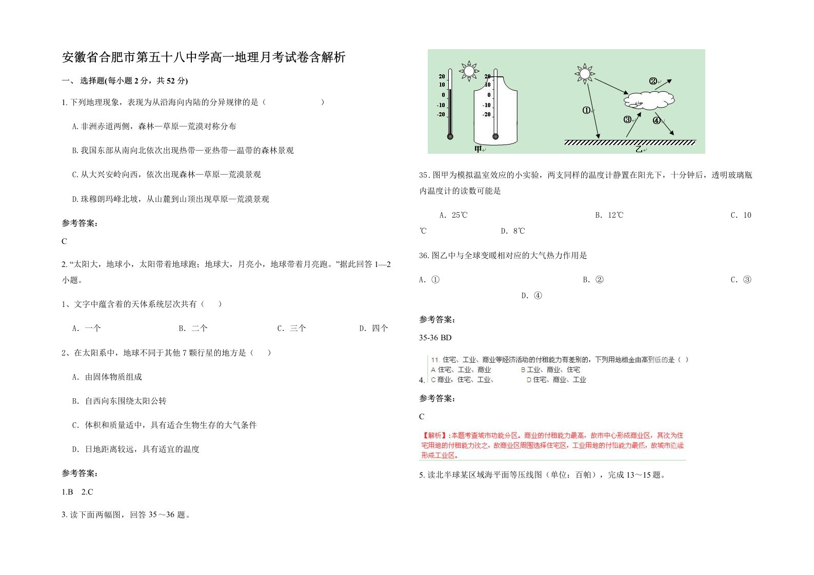 安徽省合肥市第五十八中学高一地理月考试卷含解析