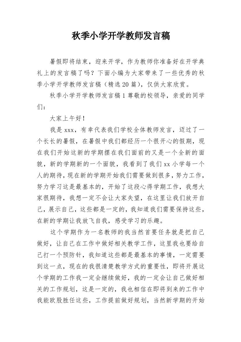 秋季小学开学教师发言稿_1