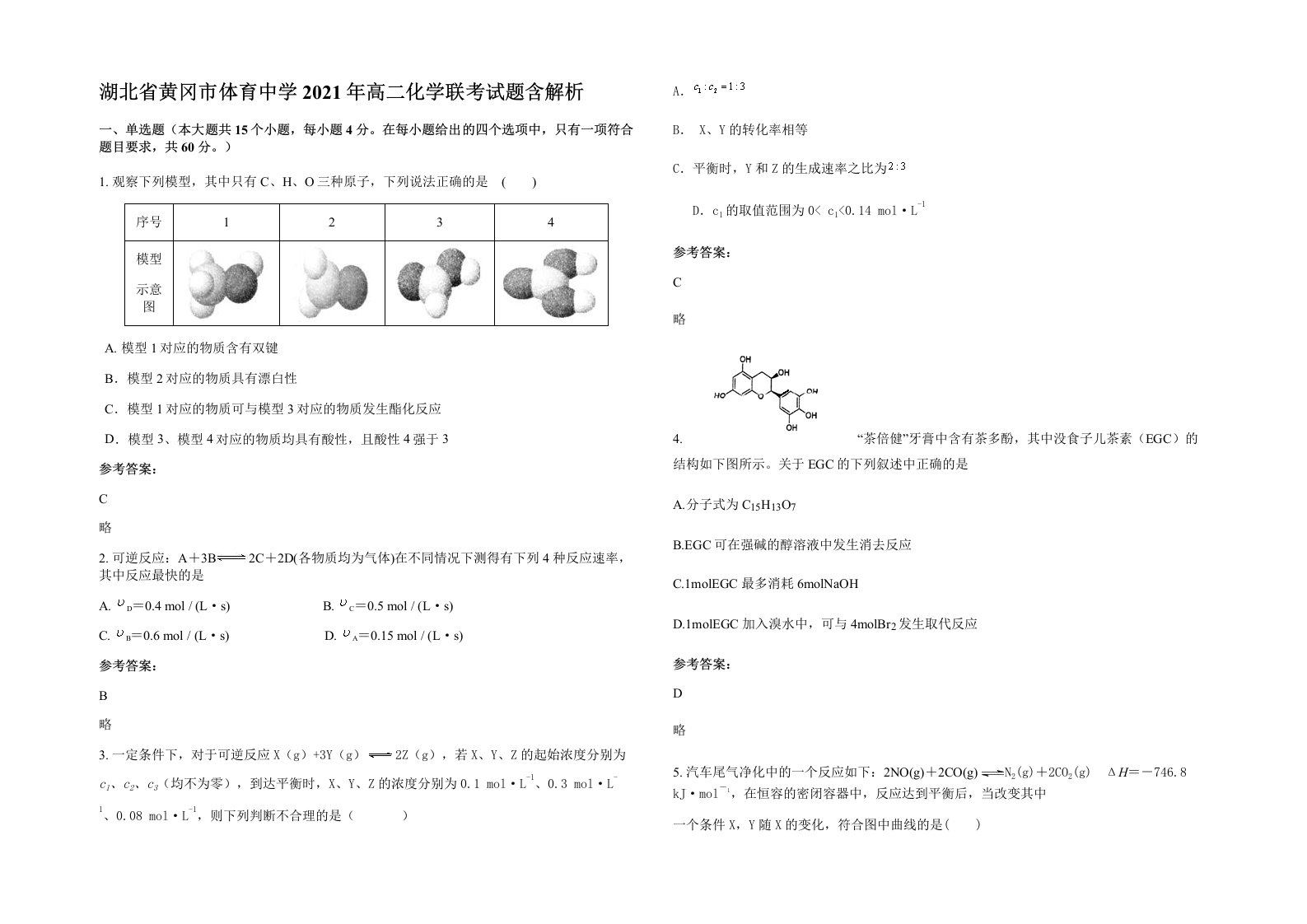 湖北省黄冈市体育中学2021年高二化学联考试题含解析