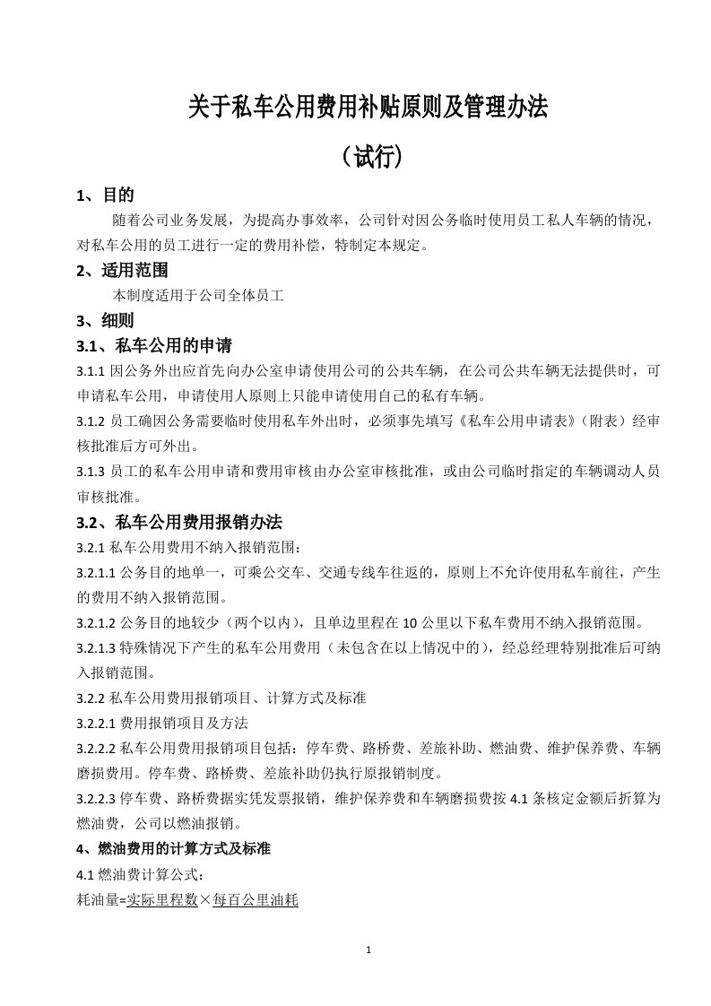 关于私车公用费用补贴原则及管理办法(试行)