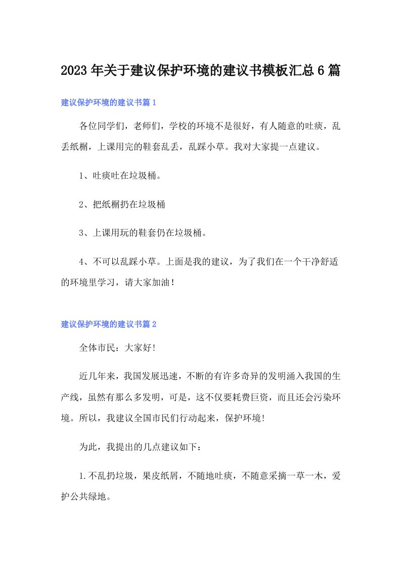 关于建议保护环境的建议书模板汇总6篇