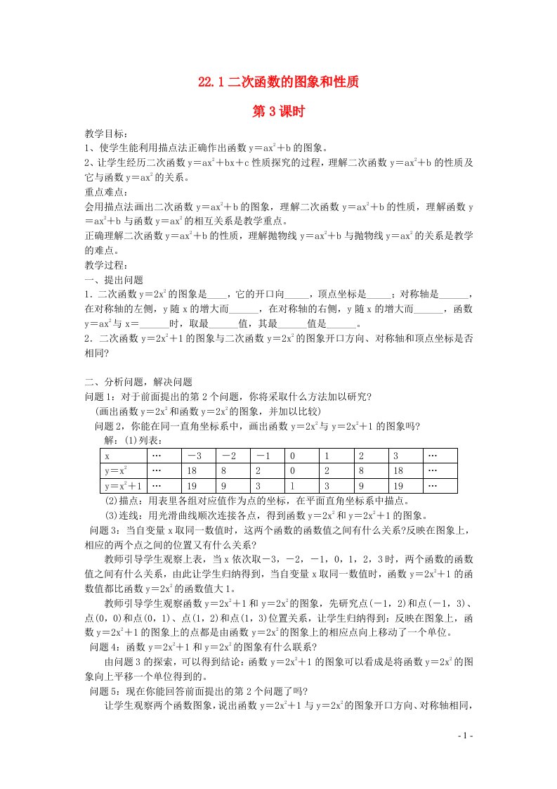 2022九年级数学上册第二十二章二次函数22.1二次函数的图象和性质第3课时教案新版新人教版