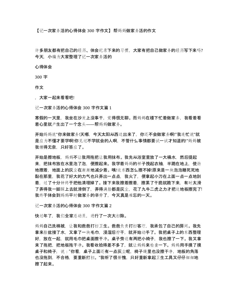 记一次家务活的心得体会300字作文帮妈妈做家务活的作文