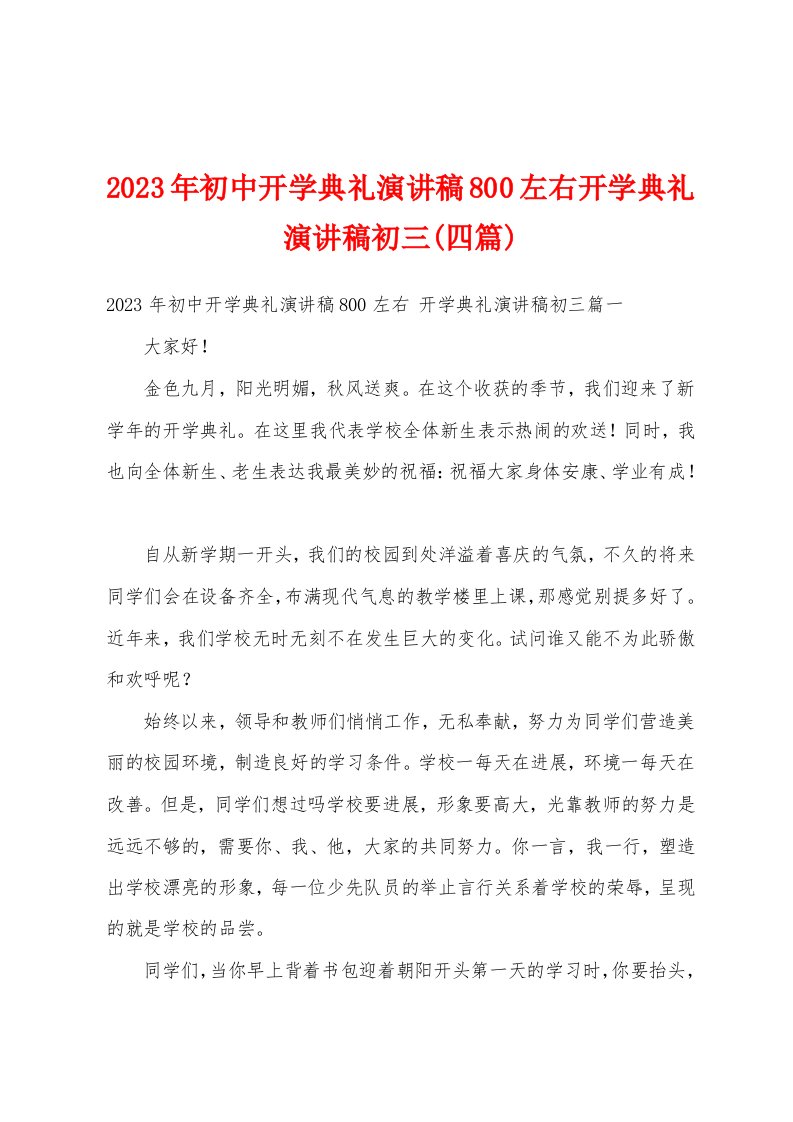 2023年初中开学典礼演讲稿800左右开学典礼演讲稿初三(四篇)