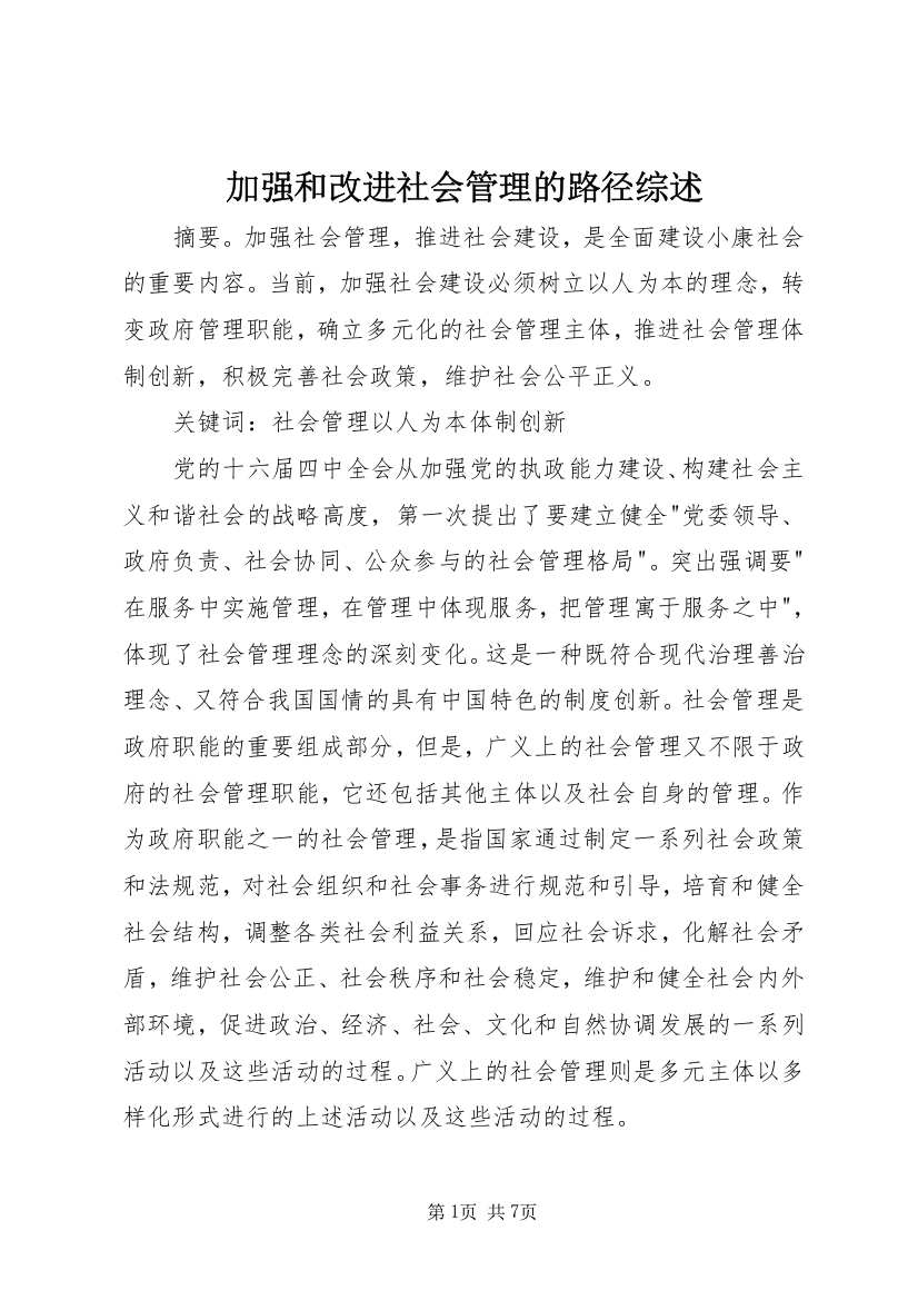 加强和改进社会管理的路径综述