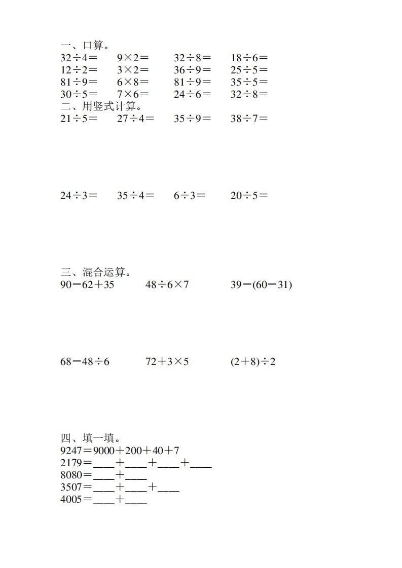 人教版二年级数学下册计算汇总99