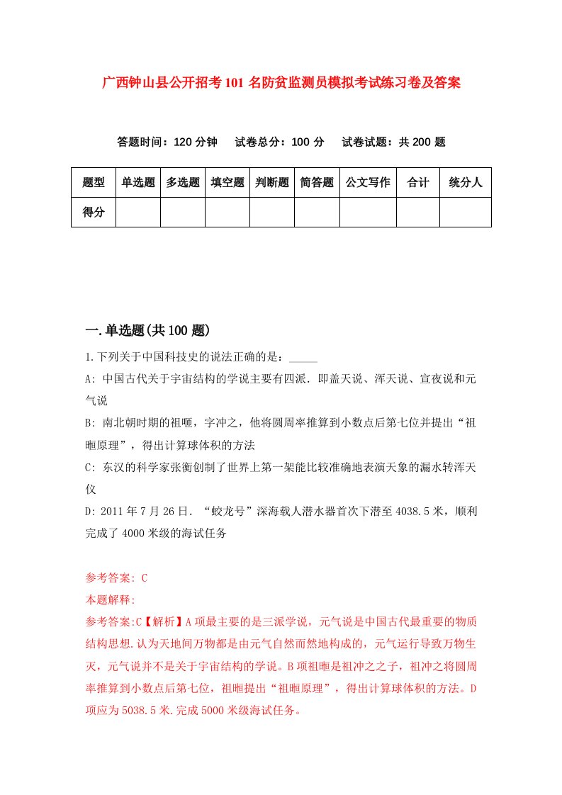 广西钟山县公开招考101名防贫监测员模拟考试练习卷及答案第0次