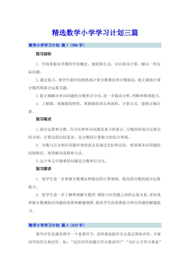 精选数学小学学习计划三篇