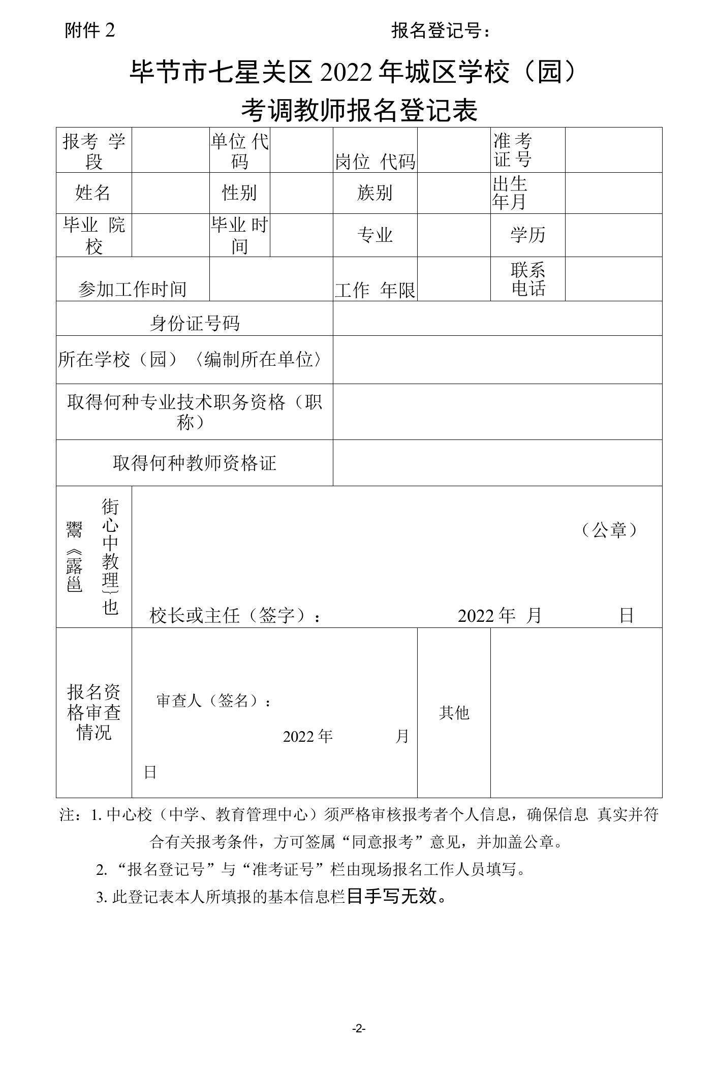 毕节市七星关区2022年城区学校（园）考调教师报名登记表