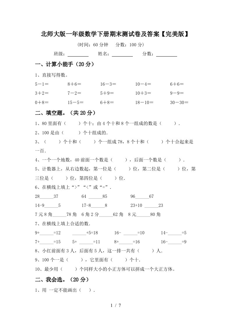 北师大版一年级数学下册期末测试卷及答案完美版