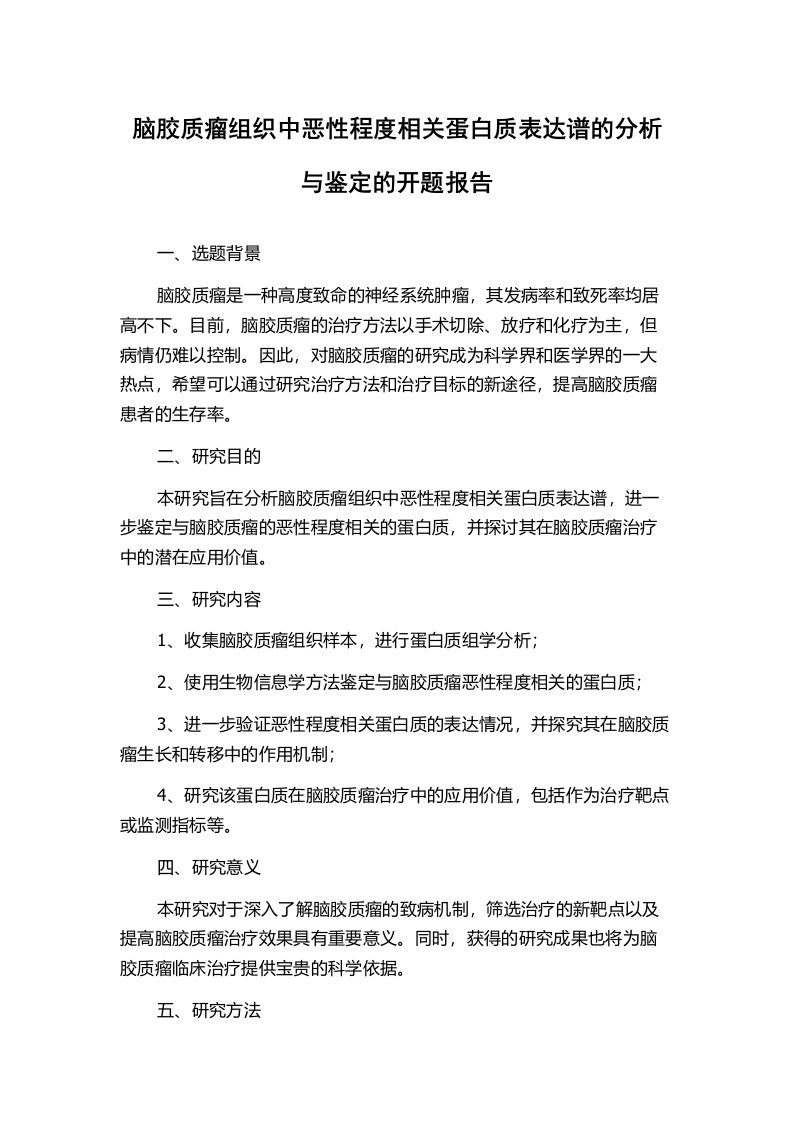 脑胶质瘤组织中恶性程度相关蛋白质表达谱的分析与鉴定的开题报告