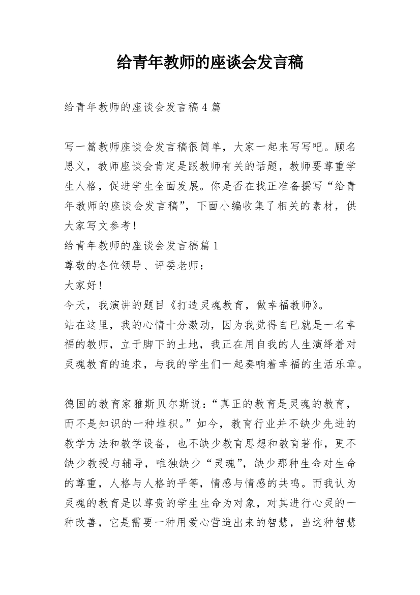 给青年教师的座谈会发言稿