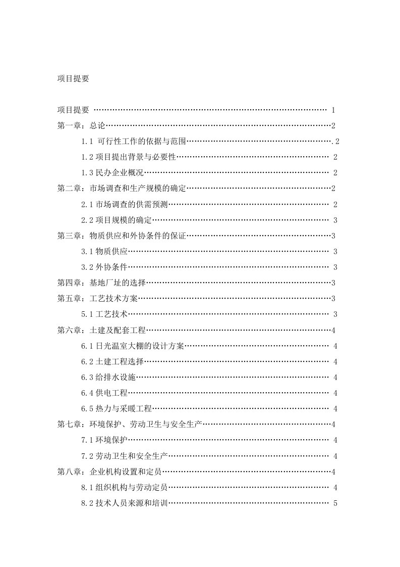 新建500亩冬暖式日光温室蔬菜基地项目建议书